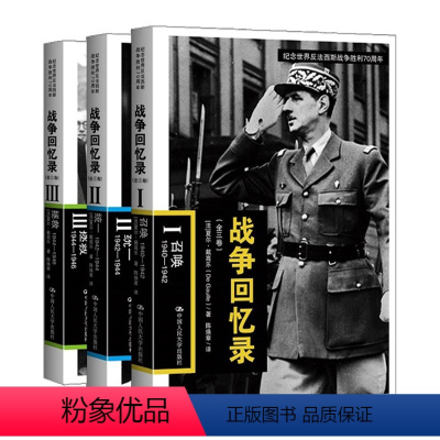 [正版]战争回忆录(全三卷) 召唤++拯救 纪念世界反法西斯战争胜利 第二次世界大战回忆录抗战历史书籍 **书