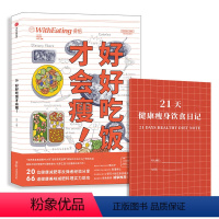 [正版]食帖 好好吃饭才会瘦! 林江 著 20位健康经验分享,66道健康美味料理实力助攻 出版