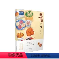 [正版]寻味广州 卢李玉著 食在寻味·广州—行万里路,寻天下味 探寻粤菜背后独特的文化 稀释人生的酸甜苦辣旅游美食文化