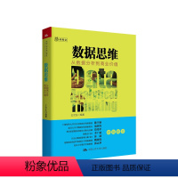 [正版]数据思维 从数据分析到商业价值 樊登读书会图书 一本商业分析和数据科学领域入门级趣味读物大数据数据分析数据库