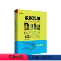 [正版]数据思维 从数据分析到商业价值 樊登读书会图书 一本商业分析和数据科学领域入门级趣味读物大数据数据分析数据库
