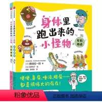 身体里跑出来的小怪物(全二册) [正版]崔玉涛身体里跑出来的小怪物全二册 3-8岁 有形物质+无形物质 藤田纮一郎著 孩