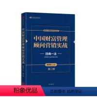 [正版]中国财富管理顾问营销实战 第二版 四商一法 薛桢梁主编 中国工商银行原行长杨凯生