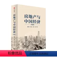 [正版]房地产与中国经济 新版 盛松成 著 房地产 经济增长 房价 调控机制 深度解读中国房地产市场现状 预判房地产未