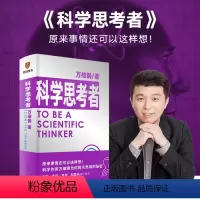 [正版]万维钢通才系列 2 科学思考者 中国好书 文津图书奖得主万维钢全新力作 马东李诞凯叔和菜头强烈罗辑思维