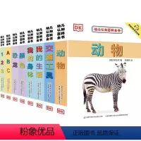 全8册 DK幼儿认知百科全书(新版) [正版]DK幼儿认知百科书系列 0-2岁 附赠中英双语音频 恐龙动物交通工具颜色数