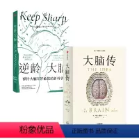 [正版]逆龄大脑+大脑传套装2册 桑贾伊 • 古普塔 著 保持大脑年轻敏锐的新科学 陈东升做序 比尔盖茨 李丰 汪冰阅