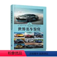 [正版]世界名车鉴赏 珍藏版 世界文化鉴赏系列 《深度文化》编委会 编著 艺术