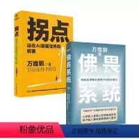 [正版]拐点 站在AI颠覆世界的前夜+佛畏系统 万维钢 著 经济