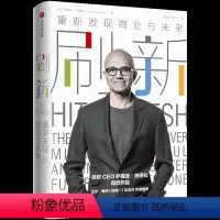 [正版]刷新 重新发现商业与未来 微软CEO萨提亚纳德拉 新技术驱动商业变革 价值才是企业未来的生命线 比尔盖茨 钱颖