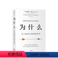 [正版]为什么:关于因果关系的新科学 朱迪亚·珀尔著 得到 人工智能 建构因果关系科学体系 出版
