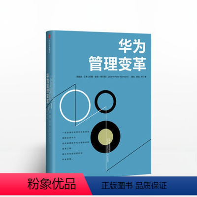 [正版]华为管理变革 吴晓波 战略管理类书籍 一部系统论述华为变革的专著 管理者不能错过的成功商业案例 书籍出版