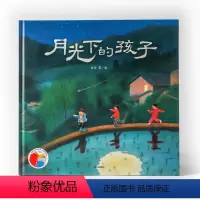 单本全册 [正版]月光下的孩子 3-6岁 刘洵著 传播中国的乡土情感 了解父辈祖辈的思乡情怀 对美的触觉 对自然的真实