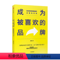 [正版]成为被喜欢的品牌 如何获得消费者的非理性忠诚陈亮途 著 广告营销 中小品牌新生品牌 品牌建设 创意营销 推广