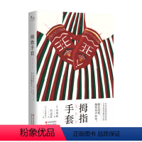 [正版]拇指手套 小川糸 着 外国文学小说 日本疗愈系作家 暖心 写给失落人生的成人童话 收录精美插画 山茶文具店这样