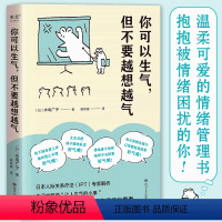 [正版]你可以生气但不要越想越气 水岛广子 日本人际关系疗法IPT解析 放下受害者心态避免情绪化思考 情绪管理自控制