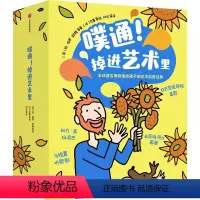 噗通!掉进艺术里 [正版]噗通 掉进艺术里 5-8岁 法国孩子在用的艺术启蒙绘本 马丁范德林登等著 经典艺术变成爱看易懂