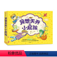 异想天开的 小屁孩 [正版]异想天开的小屁孩 3-6岁 丽莎·麦考特 著 儿童绘本