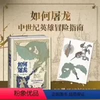 [正版]赠邪龙降临纹身贴如何屠龙 中世纪英雄冒险指南 凯特琳·史蒂文森 著 角色扮演 保姆级秘籍勇斗恶龙 拯救公主
