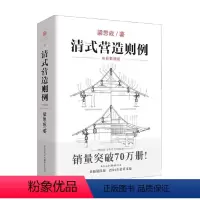[正版]清式营造则例 梁思成 著 建筑