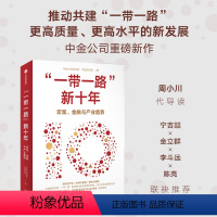 [正版]一带一路 新十年 中金公司研究部等著 全景解读共建 一带一路 的成就与挑战 探讨未来发展新机遇