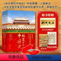 [正版]特装典藏+刷边 随书附赠听书卡+故宫全景图+正大光明摆件故宫里的中国史 翟晨旭 著 故宫历史 元明清三朝中华文