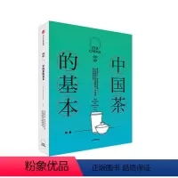 [正版]知中 中国茶的基本 罗威尔著 中国茶的历史发展和主要品类社科人文类普及读物 知中系列 出版社图书