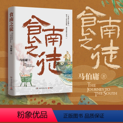 [正版]食南之徒 马伯庸著 见微系列长安的荔枝太白金星有点烦 长安十二时辰龙与地下铁大医汉代美食博主寻味岭南 历史小说