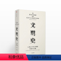 [正版]见识丛书: 文明史 人类五千年文明的传承与交流 费尔南布罗代尔出版