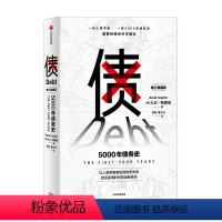 [正版]债 5000年债务史 大卫格雷伯 著 金融 颠覆经济学理论 从疫情中寻找人类社会周期发展的规律 经济史 人类学