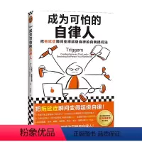 [正版]成为可怕的自律人 马歇尔·古德史密斯 著 励志