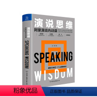 [正版]演说思维 阿里演说内训课 余歌 著 思维演讲口才励志书籍