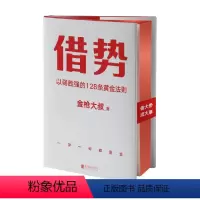 [正版]借势 金枪大叔 著 以弱胜强的128条黄金法则 金枪大叔著 10大借势思维打破传统认知市场管理营销书籍 经济