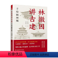 [正版]林徽因讲古建 手绘插图版 林徽因 著 建筑