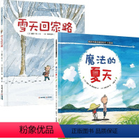 小哥俩 雪天回家路+魔法的夏天 [正版]小哥俩 雪天回家路+魔法的夏天 暖房子国际精选绘本 套装2册 3-6岁 藤原