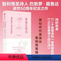 [正版]聂鲁达情诗 巴勃罗聂鲁达著 智利情圣诗人巴勃罗聂鲁达逝世50周年纪念之作 黄灿然代表译作 重现情笺瑰宝