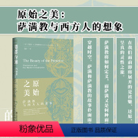 [正版]原始之美 萨满教与西方人的想象 安德烈·A. 茨纳缅斯基 著 历史