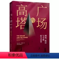 [正版]广场与高塔 尼尔弗格森 著 网络安全 竞争 社交网络 人际网格 互联网 大历史 出版社图书