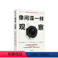 [正版]像间谍一样观察 杰克谢弗 马文卡林斯 著 微表情研究员姜振宇倾情 通过微表情和微动作打造洞察力决策力 出版