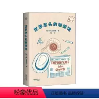 [正版]世界尽头的咖啡馆 心理自助经典读本 阅读一小时 明白一辈子 简单的语言和故事带你面对人生哲学心理学 心理自助经