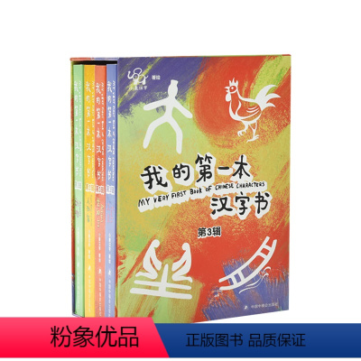 [正版]小象汉字 我的一本汉字书第三辑 全4册 3-6岁 幼儿看图识字识物 幼小衔接汉字启蒙激发想象力开拓思维早教益智