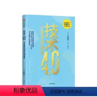 [正版]技术4.0 大前研一 著 金融科技 物联网 新经济模式 新技术 日本战略之父 出版社图书