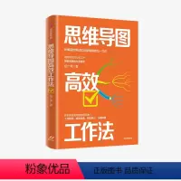[正版]思维导图高效工作法 姬广亮 著 高效工作发 创新思考 头脑风暴 自信表达 出版 王芳庄海燕姬广星