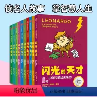 [正版]闪光的天才(套装全10册)卢卡诺维利 著 科普百科 为孩子打开科学世界的大门 天才自述传奇故事