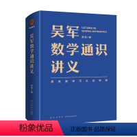 [正版]吴军数学通识讲义 吴军 著 数学 科学与自然 罗辑思维