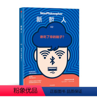 [正版]新哲人 谁吃了你的脑子?澳大利亚新哲人编辑部 著 哲学献给对解决人类所面对的根本问题 充满好奇的你 出版