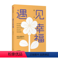 [正版]遇见幸福 喻丰 著 励志 读懂积极心理学 追求人生 遇见幸福 武大恋爱心理学课程教授 出版 书籍