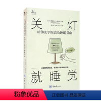 [正版]关灯就睡觉 哈佛医学院高效睡眠指南 格雷格·D.贾克布 著 建立促进睡眠的行为和生活方式 放松 减缓压力 拯救