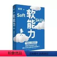 [正版]软能力 吴军著 得到图书 元智慧吴军人生启迪之作 那些学校里学不到却让你终身受益的底层能力