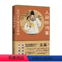 [正版]人间惊鸿客 古代文人爆笑名场面 王磊 著 人气历史名师+奇葩说辩手+脱口秀梗王 古代文人爆笑名场面神再现 历史